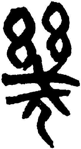 幾,黃士陵,書法字典